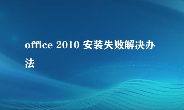 office 2010 安装失败解决办法