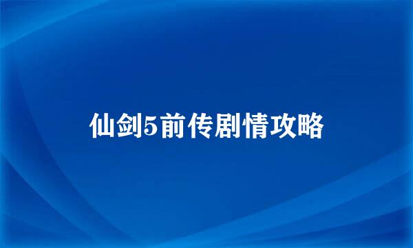 仙剑5前传剧情攻略