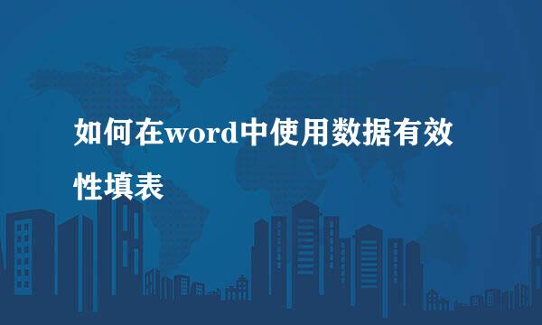 如何在word中使用数据有效性填表