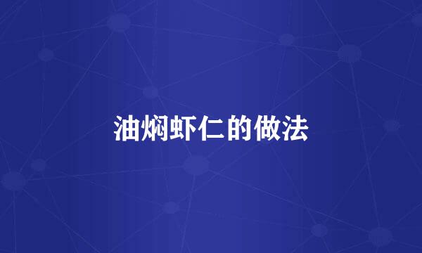 油焖虾仁的做法