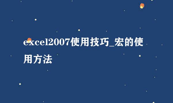 excel2007使用技巧_宏的使用方法