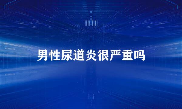 男性尿道炎很严重吗