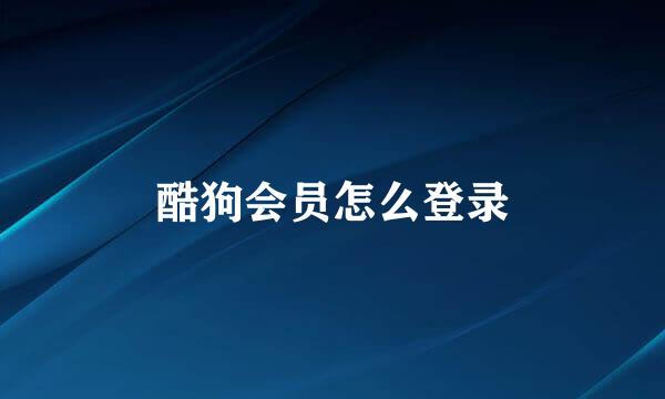 酷狗会员怎么登录