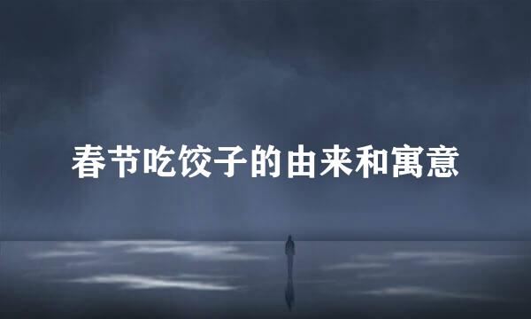 春节吃饺子的由来和寓意