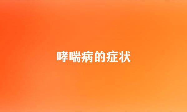 哮喘病的症状
