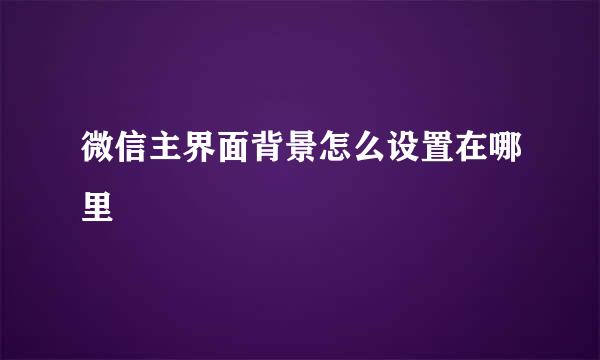 微信主界面背景怎么设置在哪里