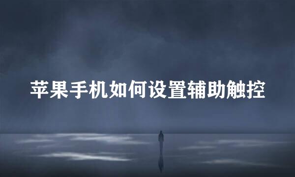 苹果手机如何设置辅助触控