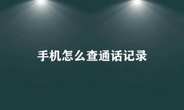 手机怎么查通话记录
