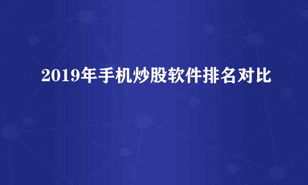 2019年手机炒股软件排名对比