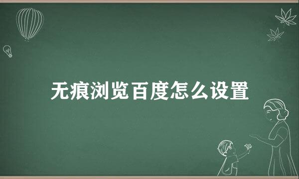 无痕浏览百度怎么设置