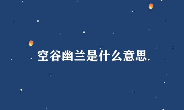 空谷幽兰是什么意思