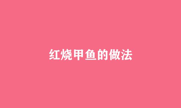 红烧甲鱼的做法