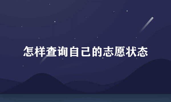 怎样查询自己的志愿状态
