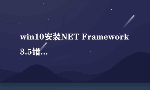win10安装NET Framework 3.5错误代码0x800f0906