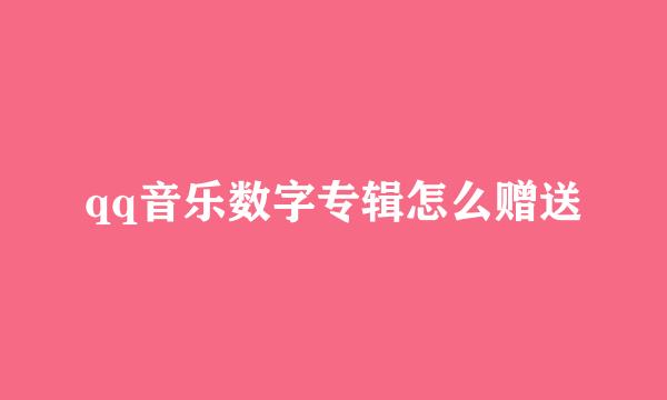 qq音乐数字专辑怎么赠送