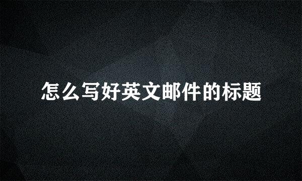 怎么写好英文邮件的标题