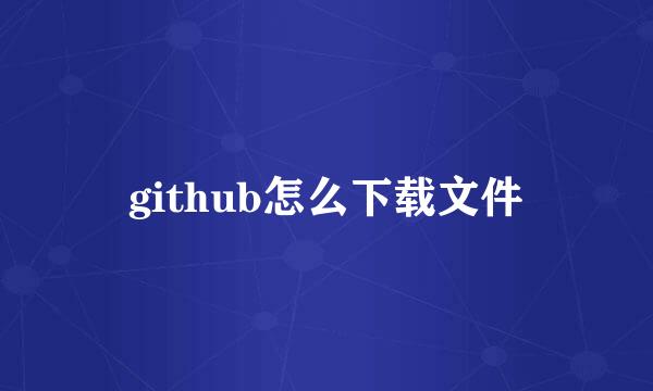 github怎么下载文件