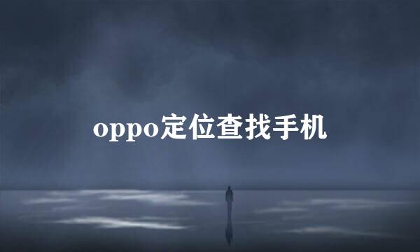 oppo定位查找手机
