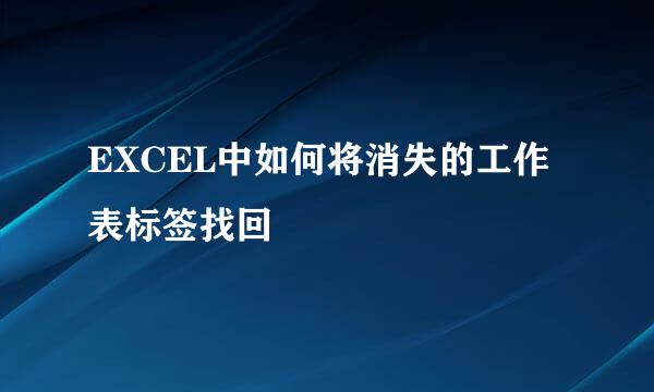 EXCEL中如何将消失的工作表标签找回