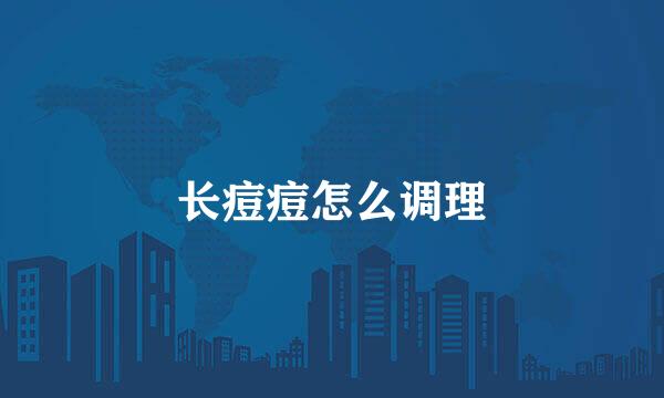 长痘痘怎么调理
