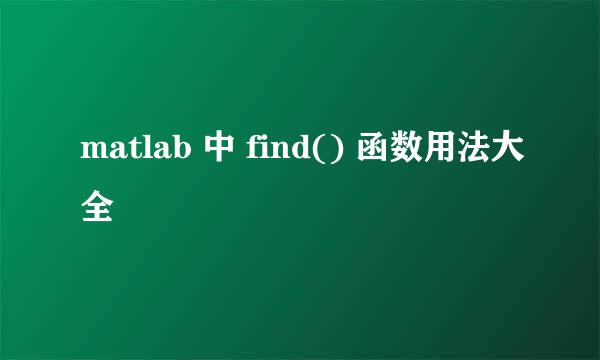 matlab 中 find() 函数用法大全