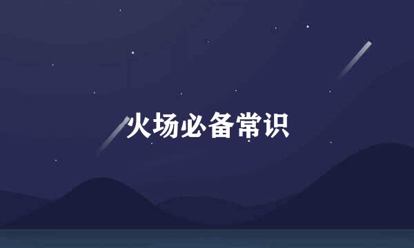 火场必备常识