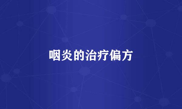咽炎的治疗偏方