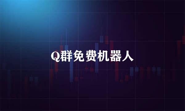 Q群免费机器人