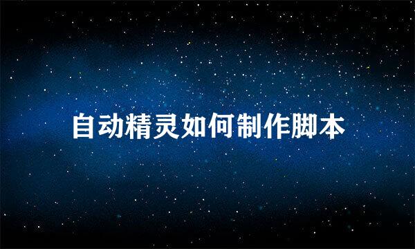 自动精灵如何制作脚本