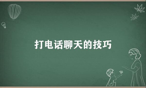 打电话聊天的技巧