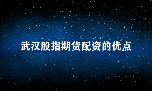 武汉股指期货配资的优点