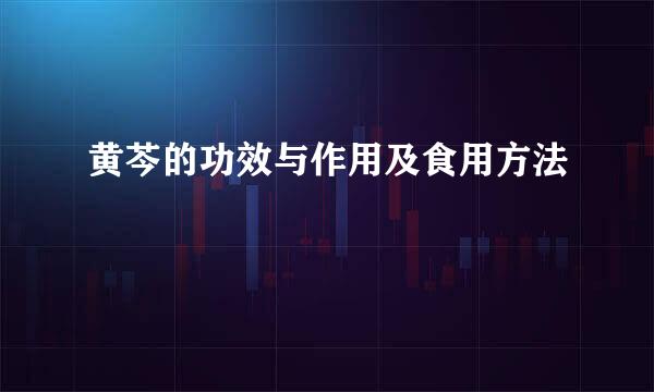 黄芩的功效与作用及食用方法