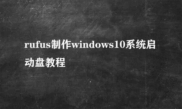 rufus制作windows10系统启动盘教程