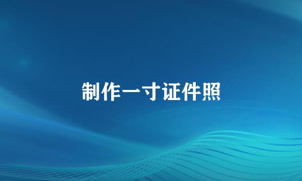 制作一寸证件照