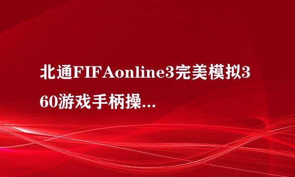 北通FIFAonline3完美模拟360游戏手柄操作的步骤