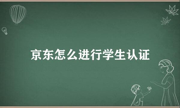 京东怎么进行学生认证