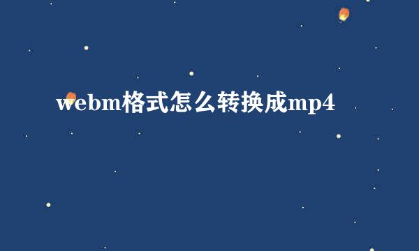 webm格式怎么转换成mp4
