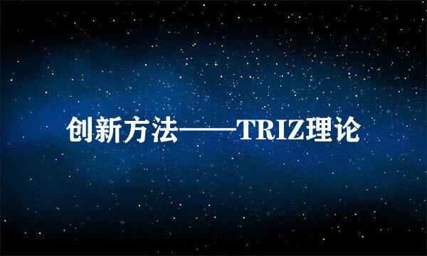 创新方法——TRIZ理论