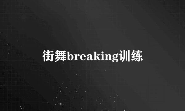 街舞breaking训练