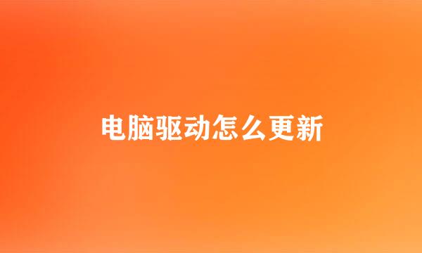 电脑驱动怎么更新