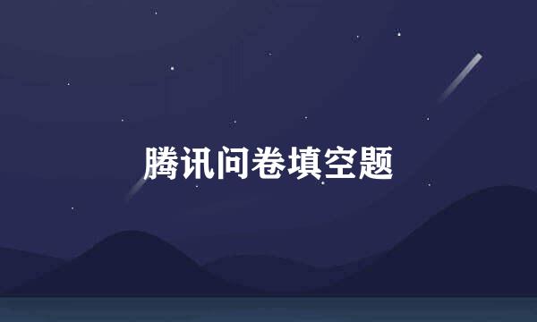 腾讯问卷填空题