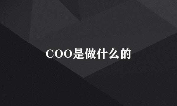 COO是做什么的
