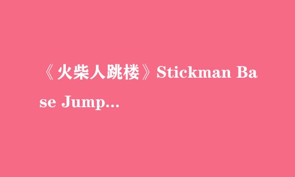 《火柴人跳楼》Stickman Base Jumper入门攻略