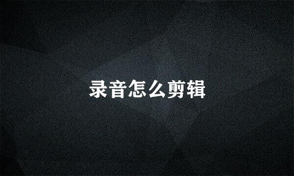 录音怎么剪辑