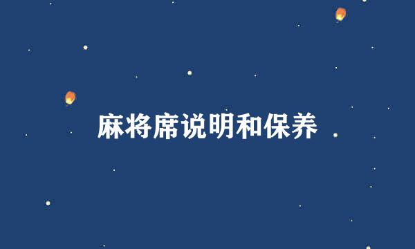 麻将席说明和保养