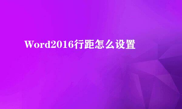 Word2016行距怎么设置