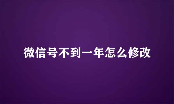 微信号不到一年怎么修改