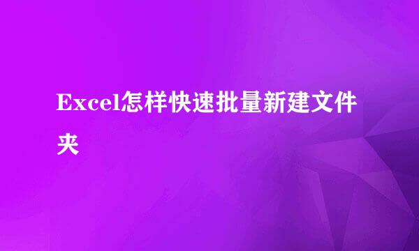 Excel怎样快速批量新建文件夹