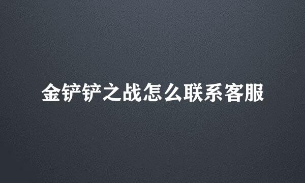 金铲铲之战怎么联系客服