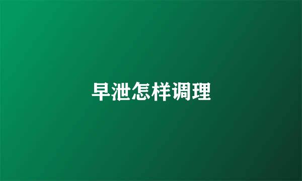 早泄怎样调理